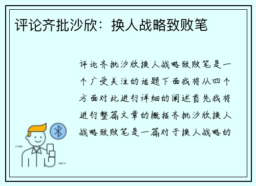评论齐批沙欣：换人战略致败笔
