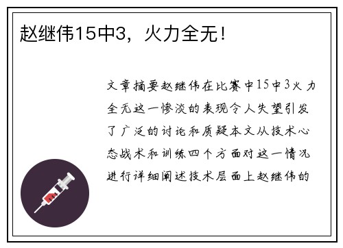 赵继伟15中3，火力全无！